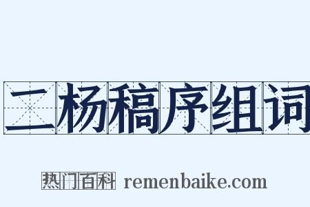 二杨稿序组词是什么意思的图片